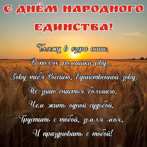 Открытка с днем народного единства со стихами