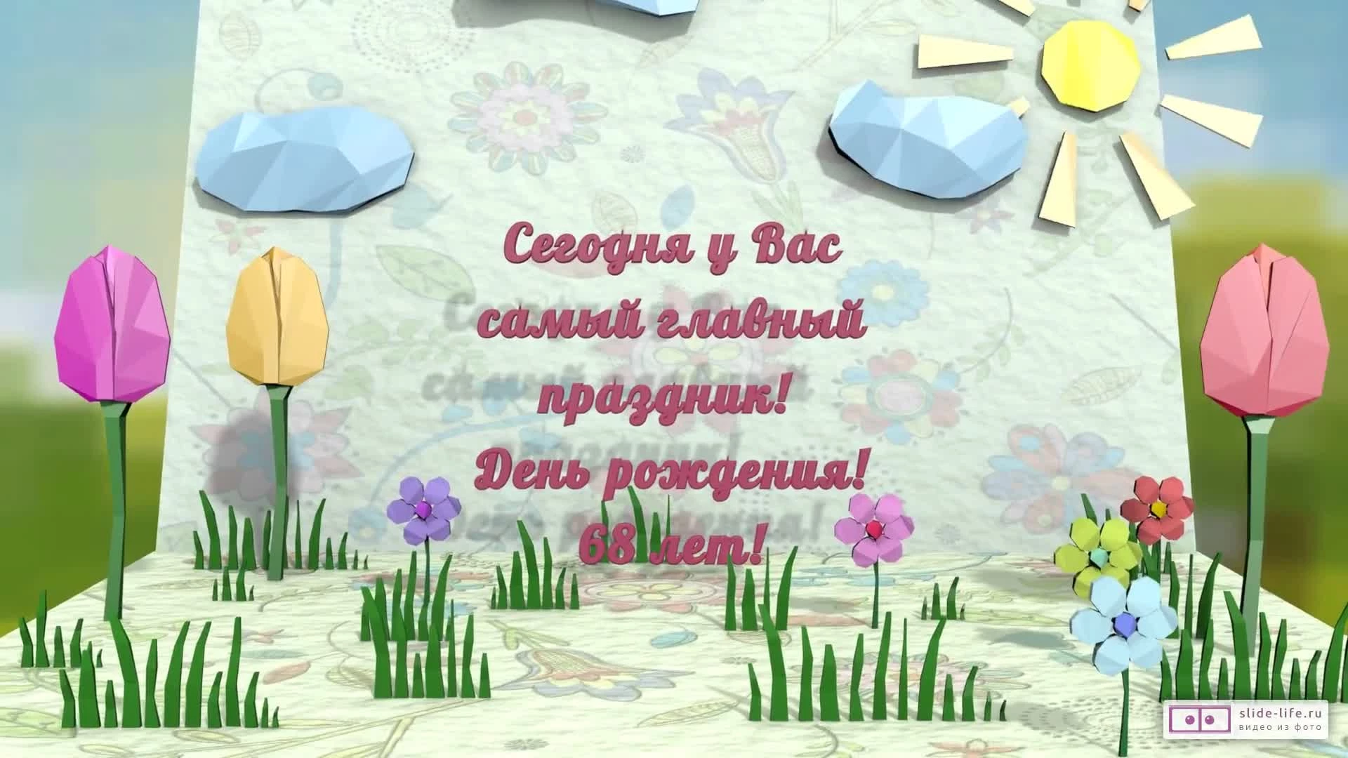 С днем рождения 68 лет