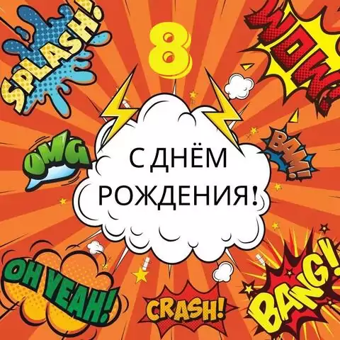 Поздравительная открытка с днем рождения мальчику 8 лет