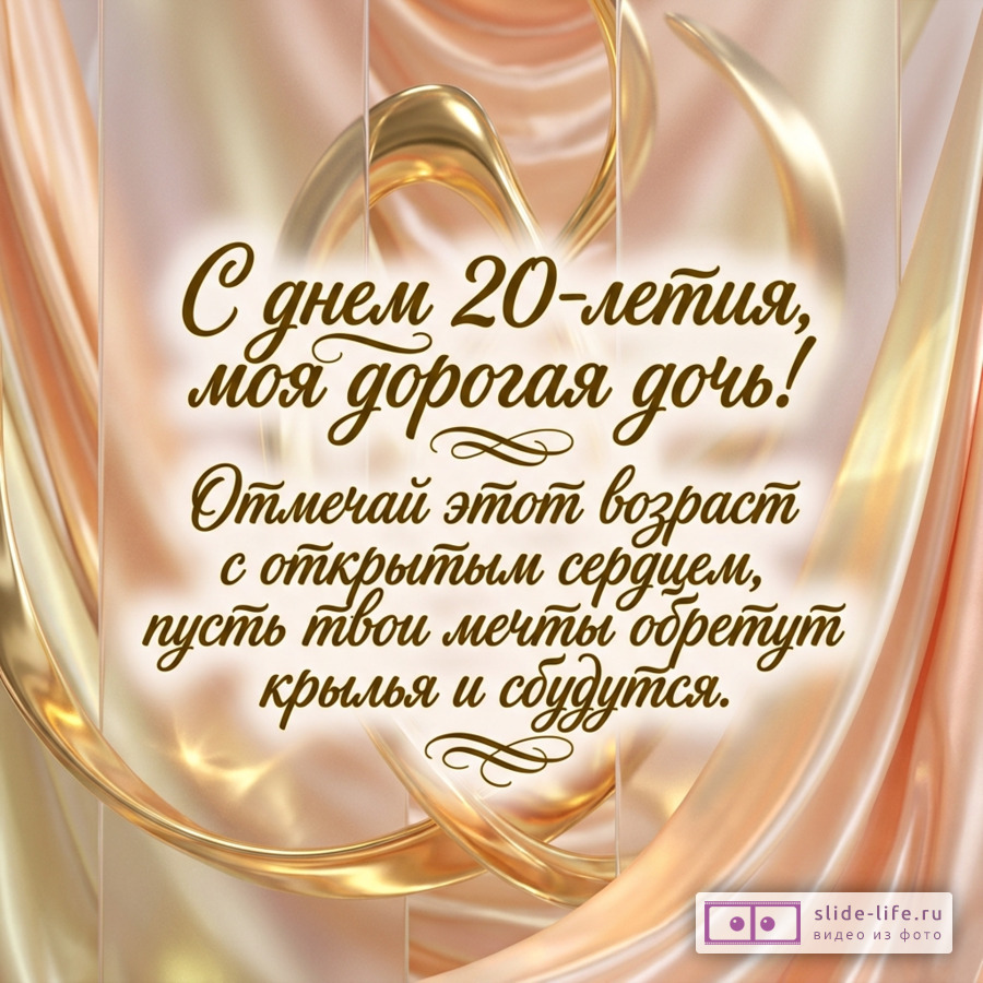 Кремово-золотой фон, изогнутые золотые ленты, коричневый каллиграфический текст «С днем 20-летия, моя дорогая дочь! Отмечай этот возраст с открытым сердцем, пусть твои мечты обретут крылья и сбудутся.»