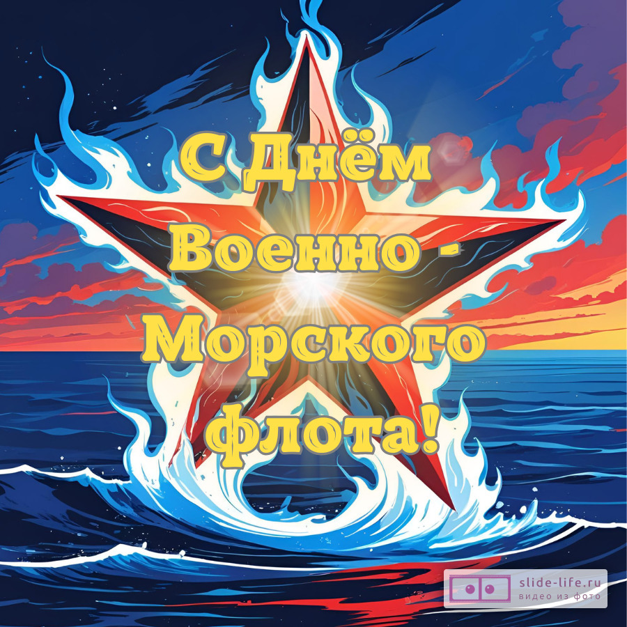 Открытка с днем вмф скачать