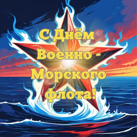 Оригинальная открытка с Днём ВМФ