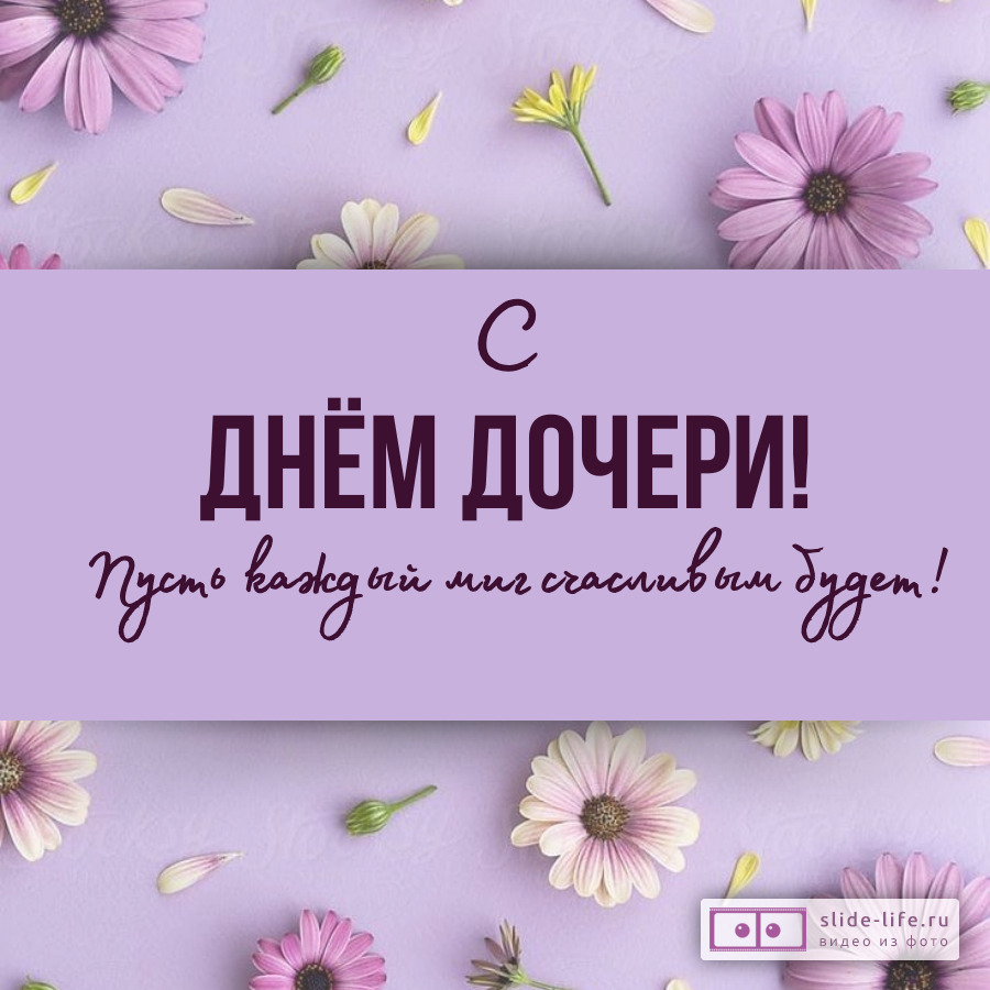 Красивая открытка с Днём дочери