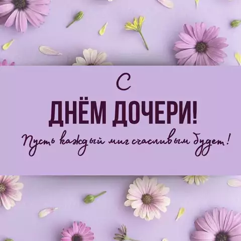 Красивая открытка с Днём дочери