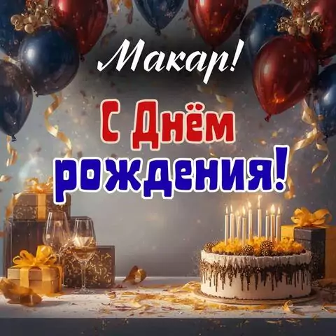 Макар, с Днём рождения! Современная открытка