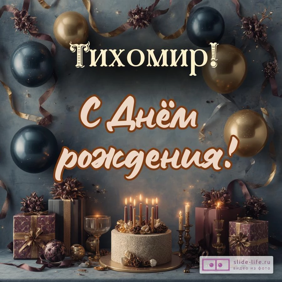 Тихомир, с Днём рождения! Красивая открытка