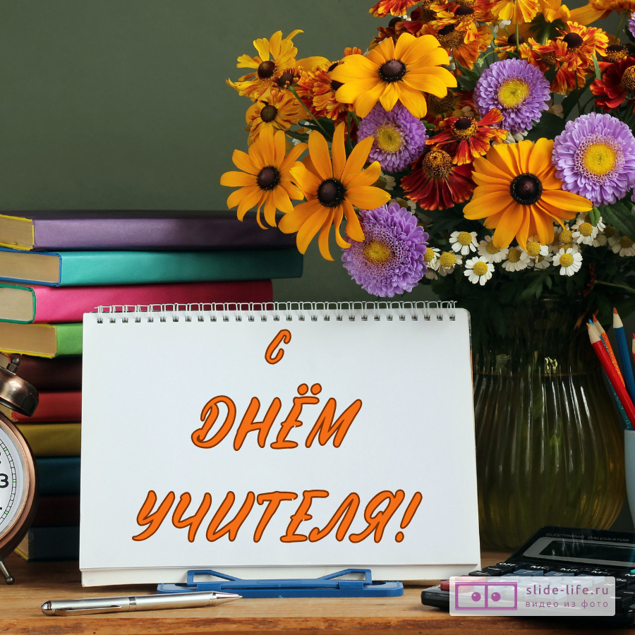 День учителя открытка женщине