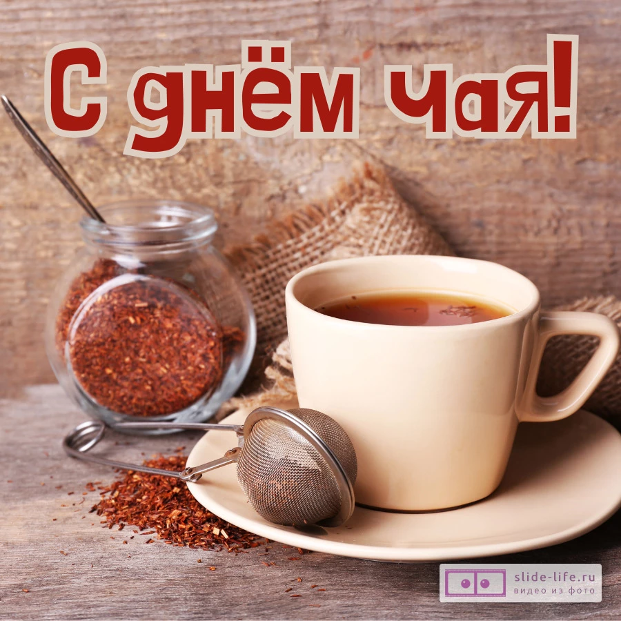 Открытка с днем чая