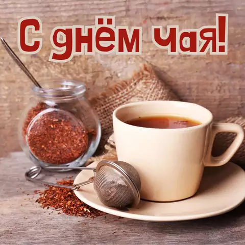 Открытка с днем чая