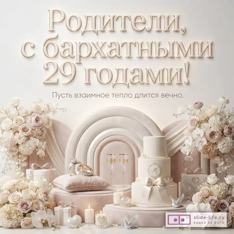 Бежевый фон, сверху надпись «Родители, с бархатными 29 годами! Пусть взаимное тепло длится вечно.». Внизу композиция из цветов, свадебного торта, колец, свечей и подарков.