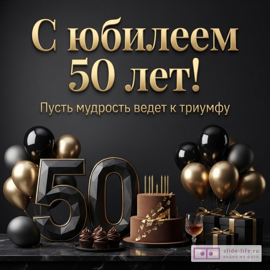 Черный фон, золотые буквы, черные и золотые шары, цифры «50», шоколадный торт, кексы, бокал с напитком, подарки. Текст: «С юбилеем 50 лет! Пусть мудрость ведет к триумфу»