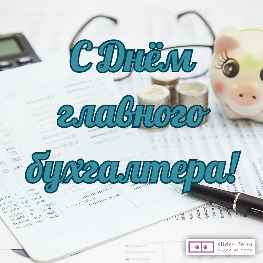 Оригинальная открытка с Днём главного бухгалтера