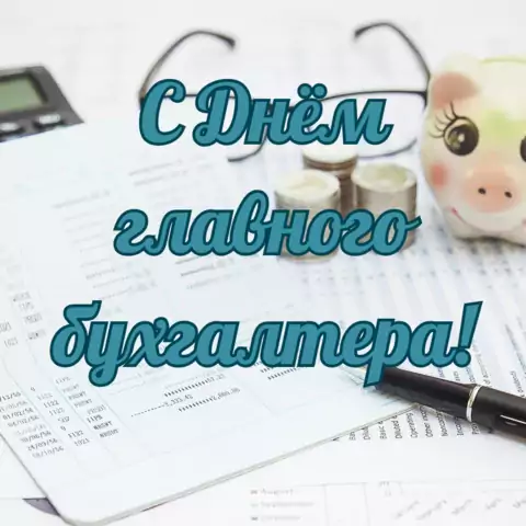 Оригинальная открытка с Днём главного бухгалтера
