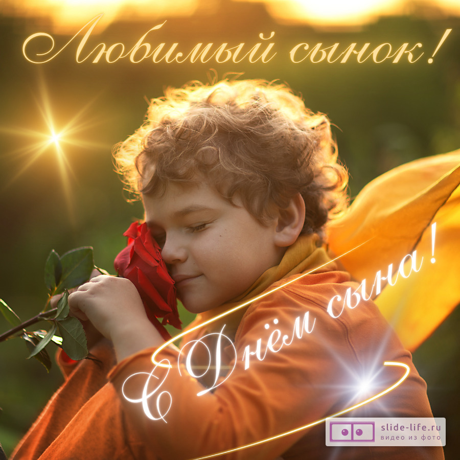 Открытка любимому сыну с днем сыновей