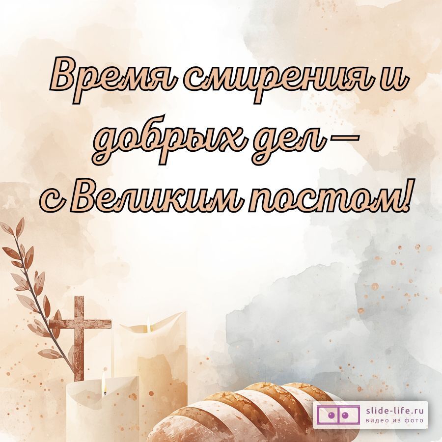 С Великим постом — красивая открытка с пожеланиями мира и добра