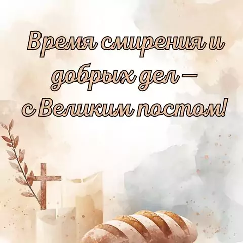 С Великим постом — красивая открытка с пожеланиями мира и добра