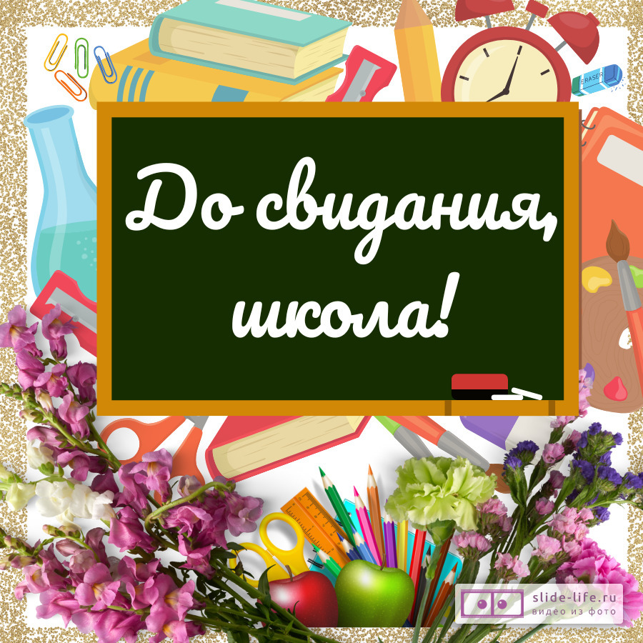 Открытка до свидания школа