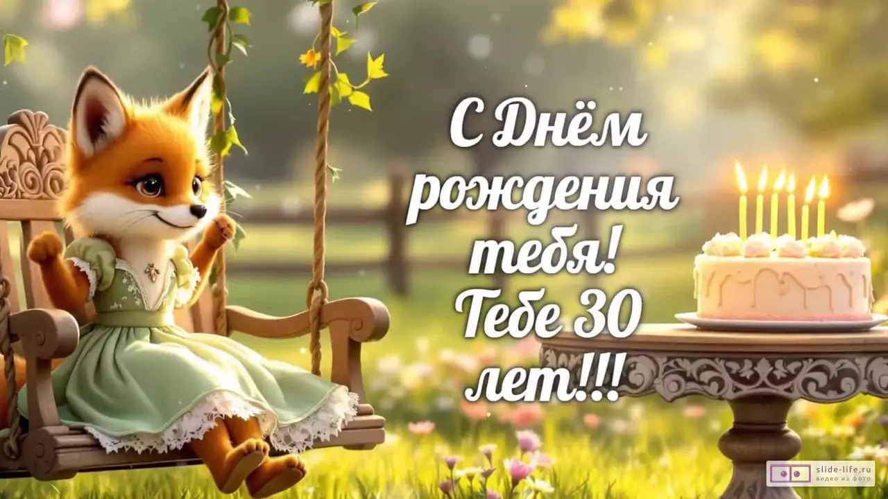 Современное видео поздравление с днем рождения девушке 30 лет