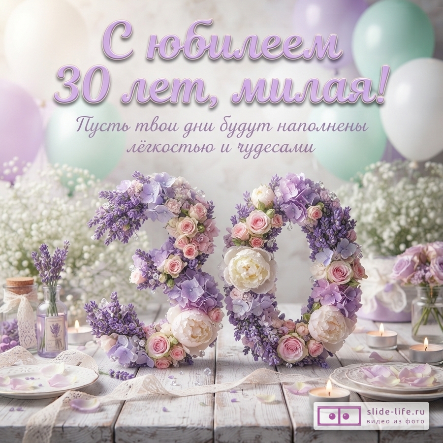 Объемная цифра 30 из сиреневых и розовых цветов на деревянном столе со свечами, шарами и текстом «С юбилеем 30 лет, милая! Пусть твои дни будут наполнены лёгкостью и чудесами».