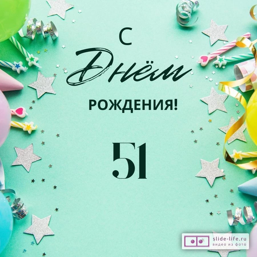 Элегантная открытка с днем рождения 51 год