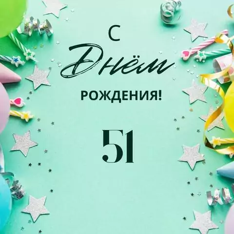 Элегантная открытка с днем рождения 51 год