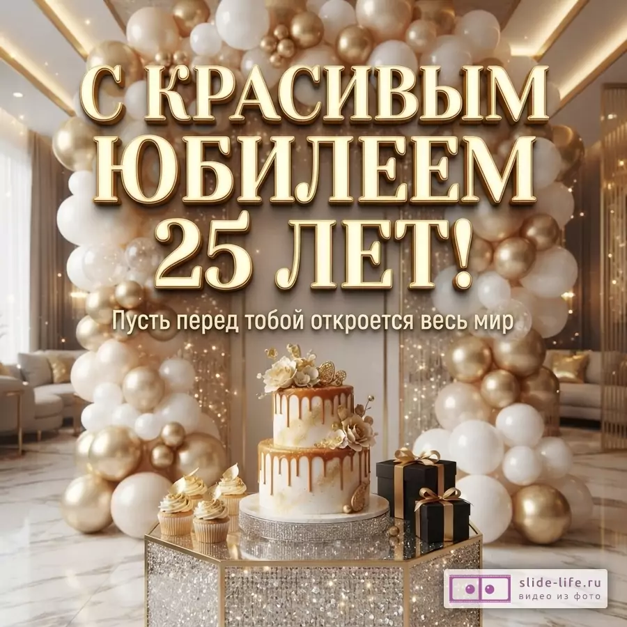 Праздничный торт, капкейки и подарки на подиуме на фоне арки из белых и золотых шаров с надписью «С КРАСИВЫМ ЮБИЛЕЕМ 25 ЛЕТ! Пусть перед тобой откроется весь мир».