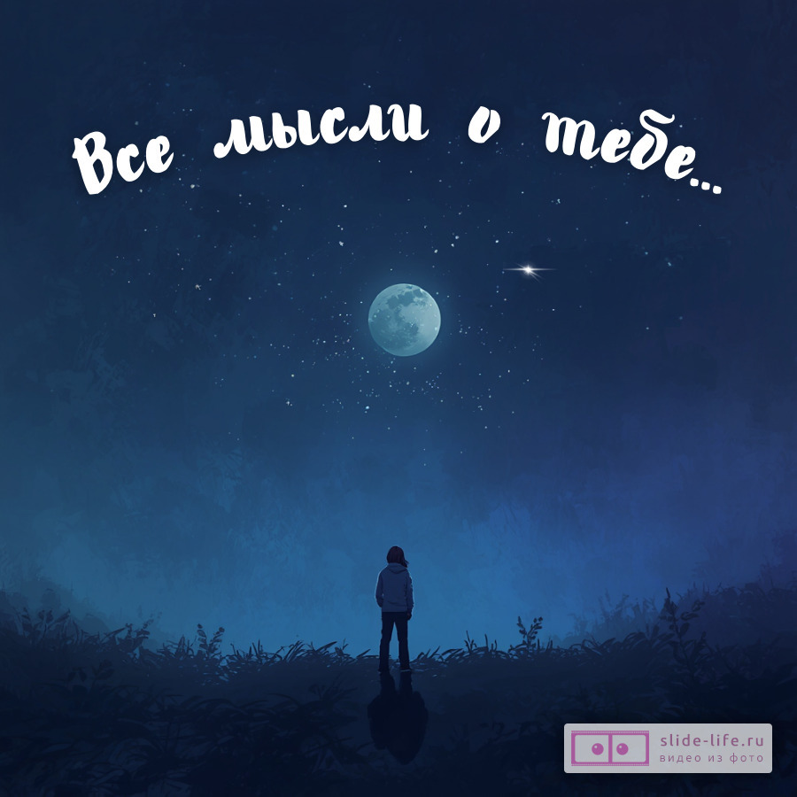 Трогательная открытка все мысли о тебе