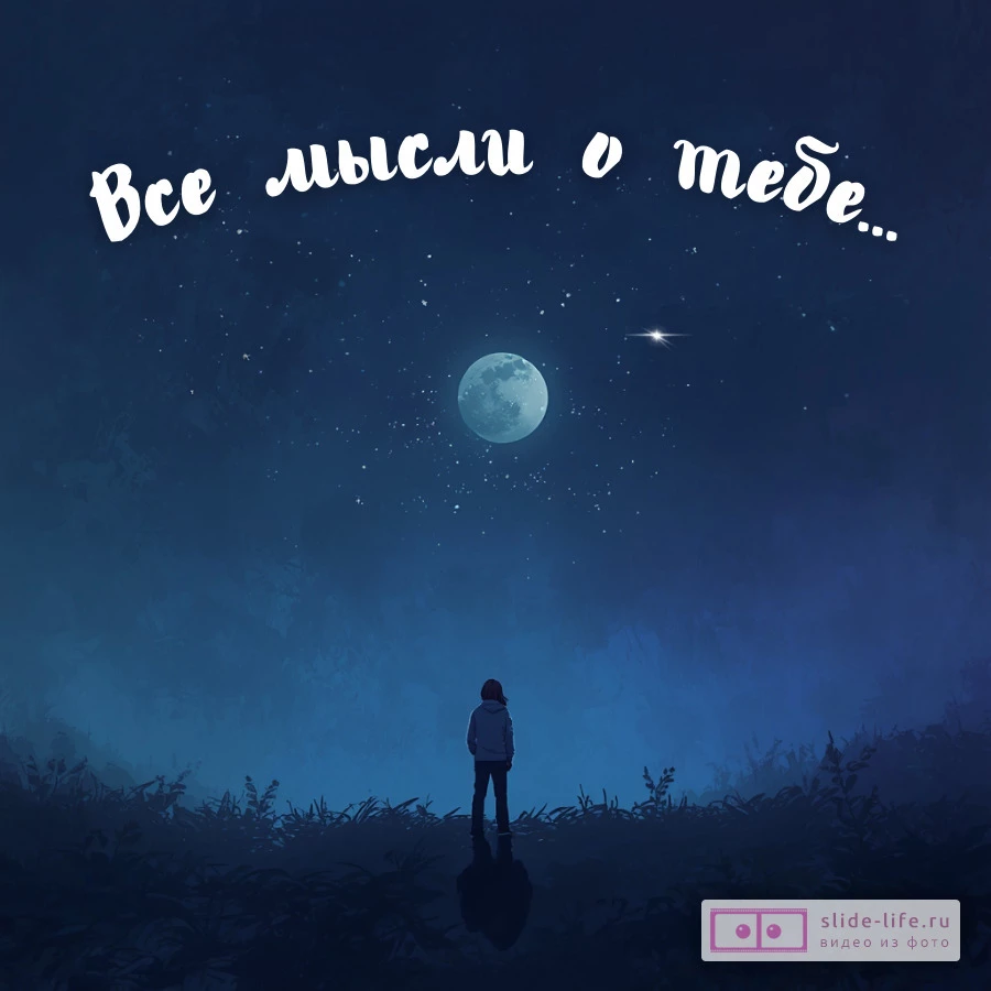 Трогательная открытка все мысли о тебе