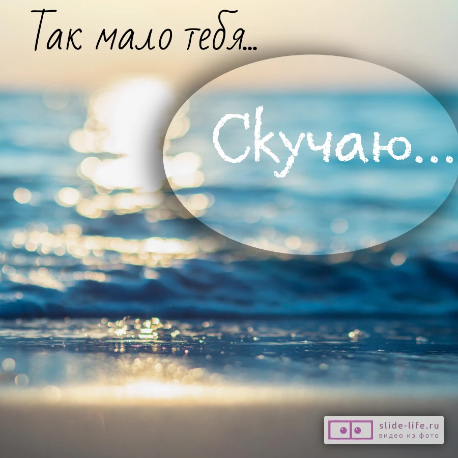 Оригинальная открытка мне мало тебя скучаю