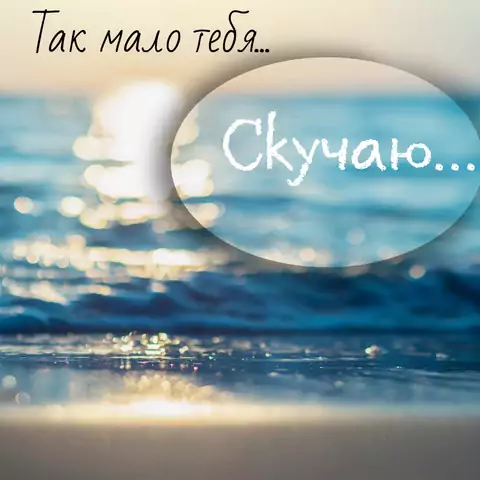 Оригинальная открытка мне мало тебя скучаю