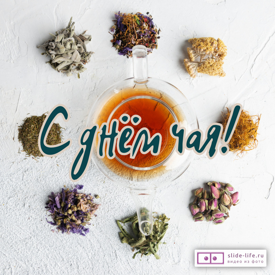 Открытка поздравление с днем чая