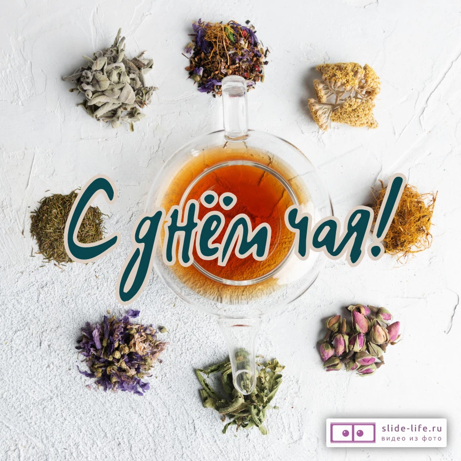 Открытка поздравление с днем чая