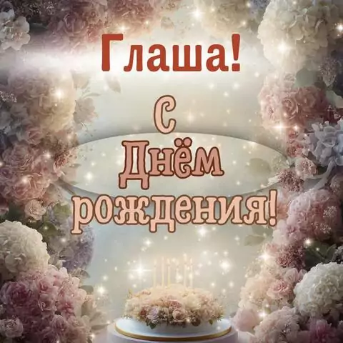 Глаша, с Днём рождения! Красивая открытка