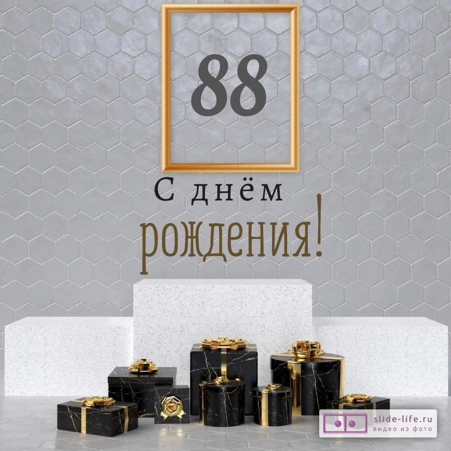 Новая открытка с днем рождения мужчине 88 лет