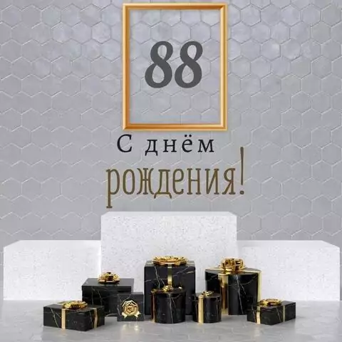 Новая открытка с днем рождения мужчине 88 лет