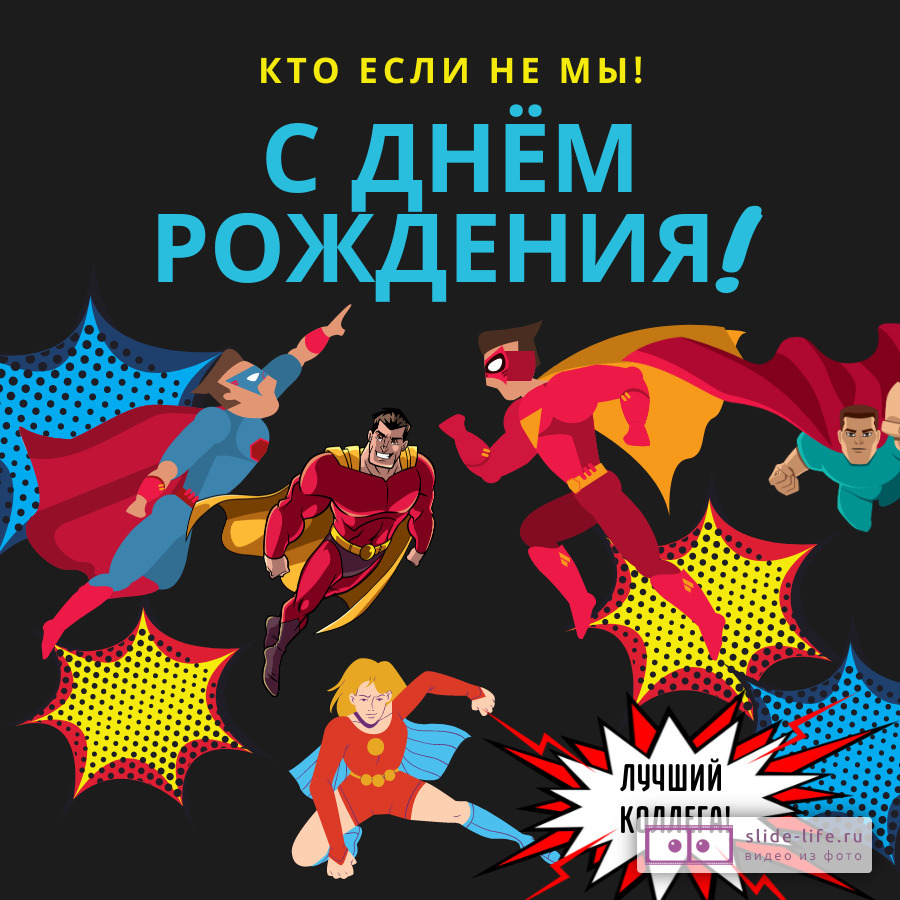 Открытка с днем рождения мужчине от коллектива