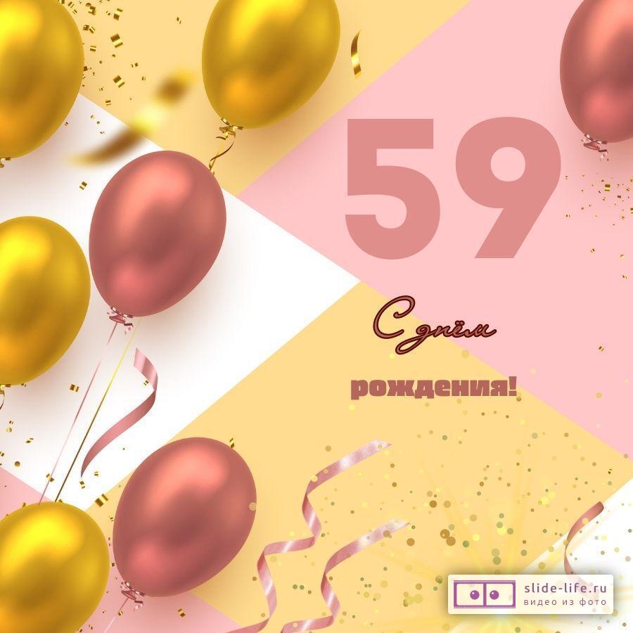 Красивая открытка с днем рождения на 59 лет