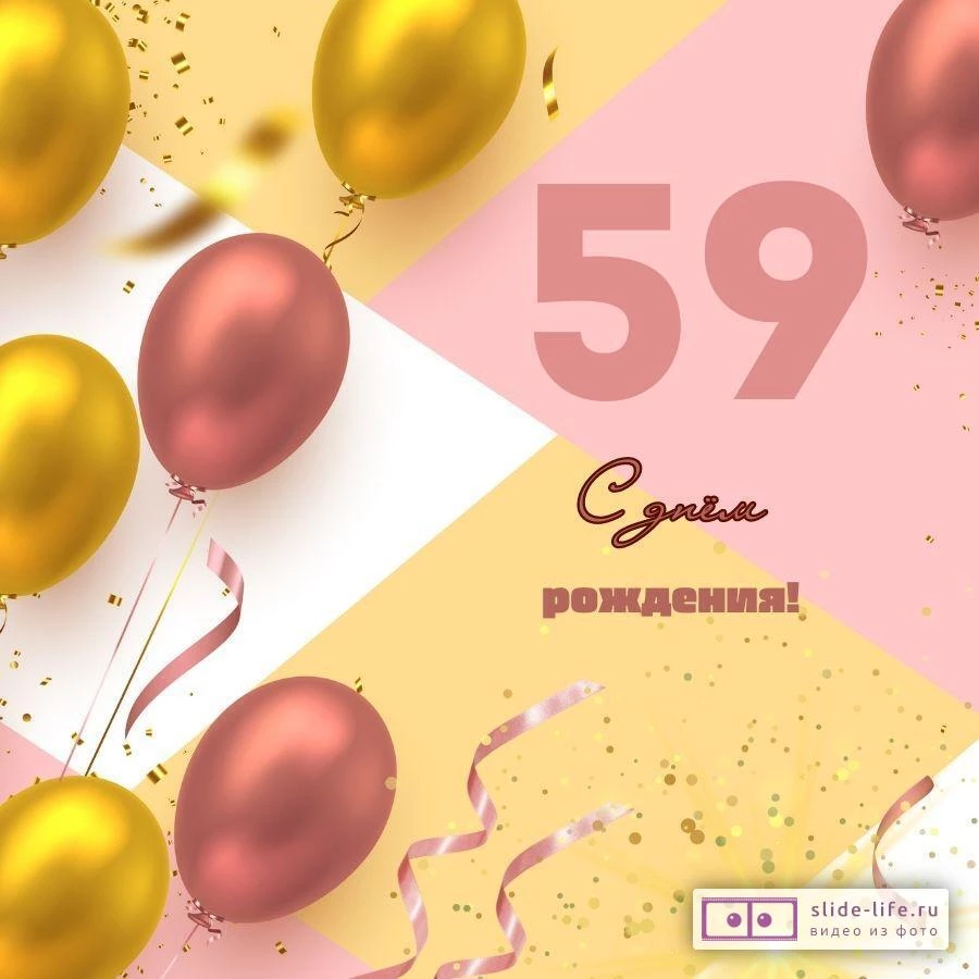 Красивая открытка с днем рождения на 59 лет