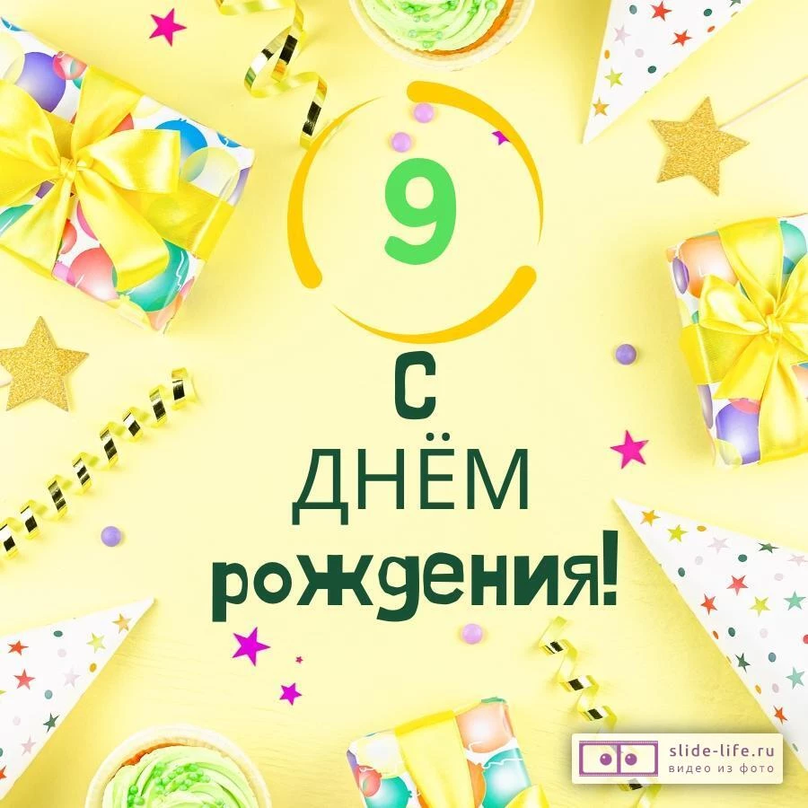 Элегантная открытка с днем рождения 9 лет