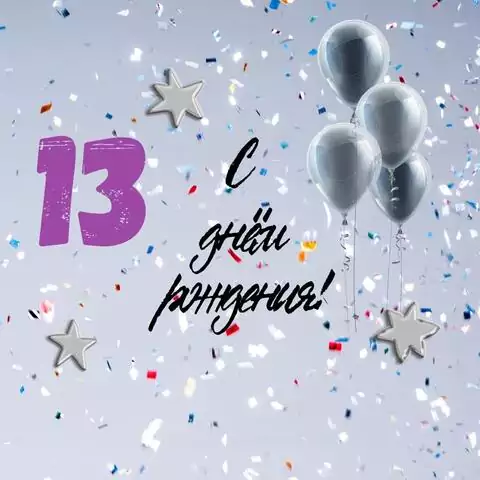 Поздравительная открытка с днем рождения 13 лет