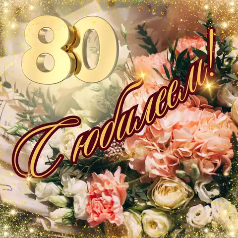 Красивая открытка с юбилеем 80 лет женщине