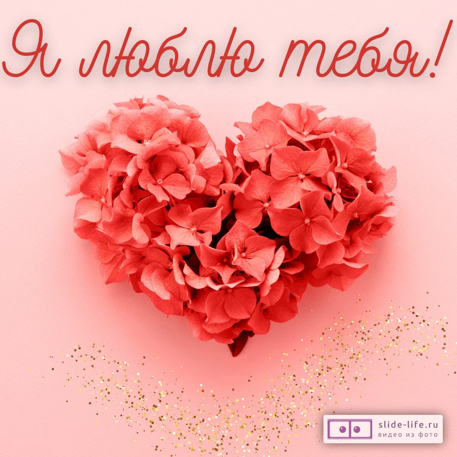 Открытка я люблю тебя
