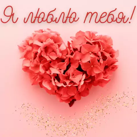 Открытка я люблю тебя