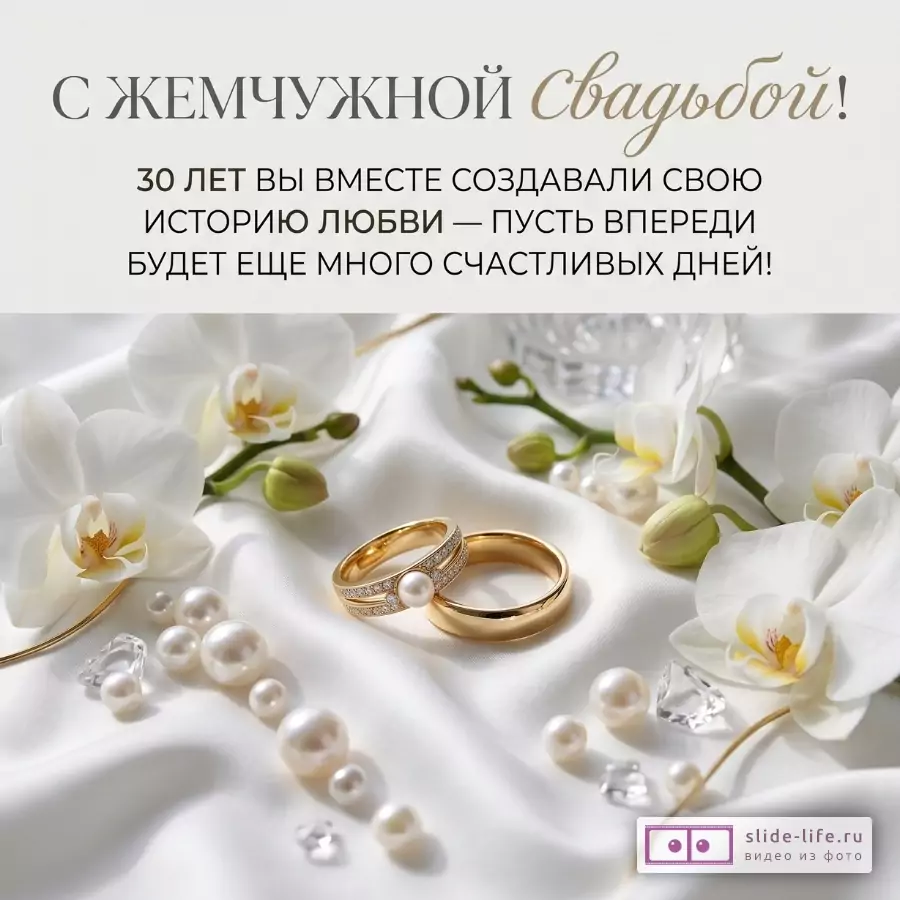 Белый атлас, золотые кольца, белые орхидеи и жемчуг. Текст: «С ЖЕМЧУЖНОЙ Свадьбой! 30 лет вместе создавали свою историю любви — пусть впереди будет еще много счастливых дней!»