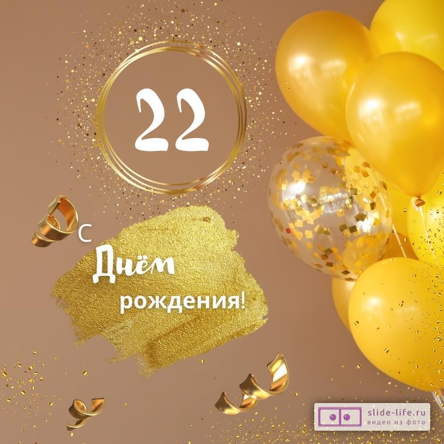 Красивая открытка с днем рождения девушке 22 года