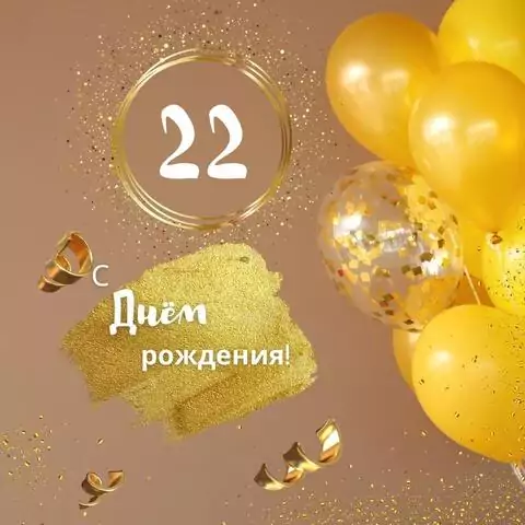 Красивая открытка с днем рождения девушке 22 года
