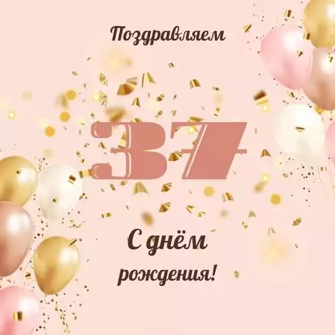 Современная открытка с днем рождения женщине 37 лет