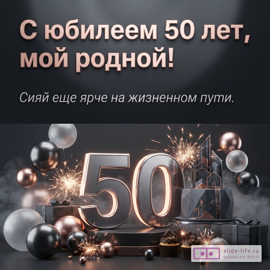 Темно-серый фон, объемные цифры «50» с подсветкой, фейерверки, шары черного, серебристого и медного цвета, торт, кексы. Текст «С юбилеем 50 лет, мой родной! Сияй еще ярче на жизненном пути.»