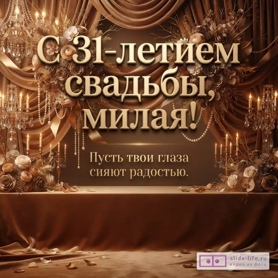 Коричневый фон, золотистые драпировки, цветочные композиции, свечи, текст «С 31-летием свадьбы, милая! Пусть твои глаза сияют радостью.»