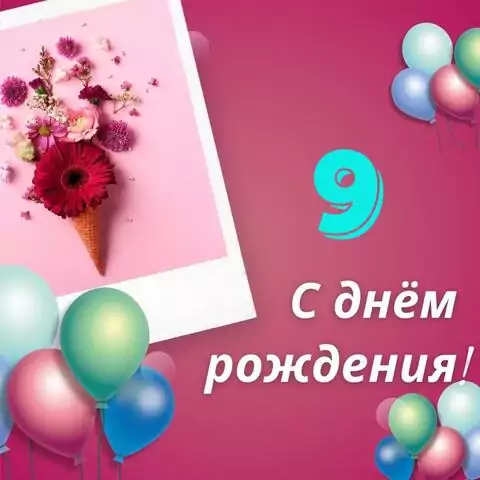 Элегантная открытка с днем рождения девочке 9 лет